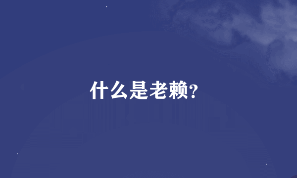 什么是老赖？