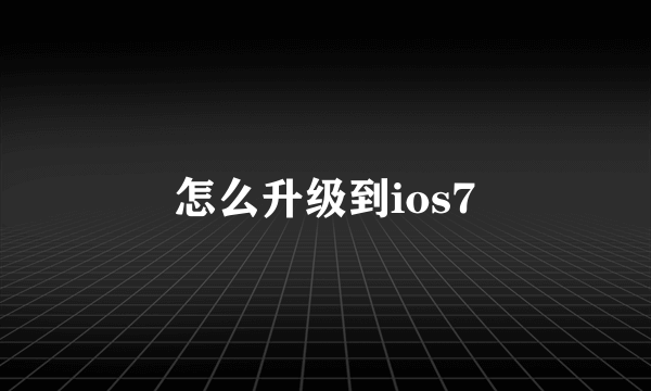 怎么升级到ios7