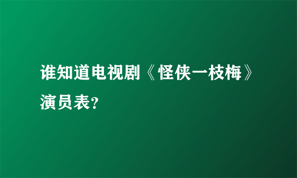 谁知道电视剧《怪侠一枝梅》演员表？