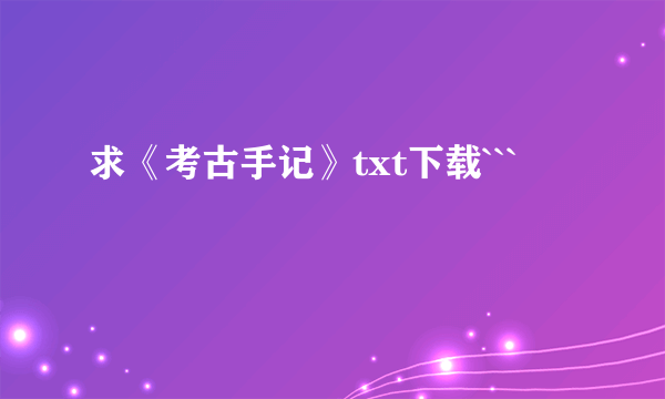 求《考古手记》txt下载```