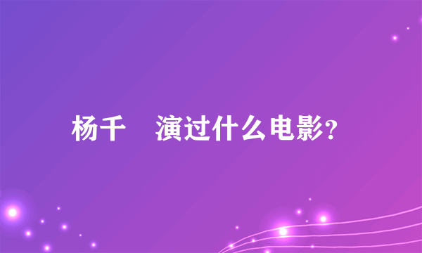 杨千嬅演过什么电影？