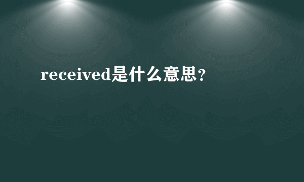 received是什么意思？