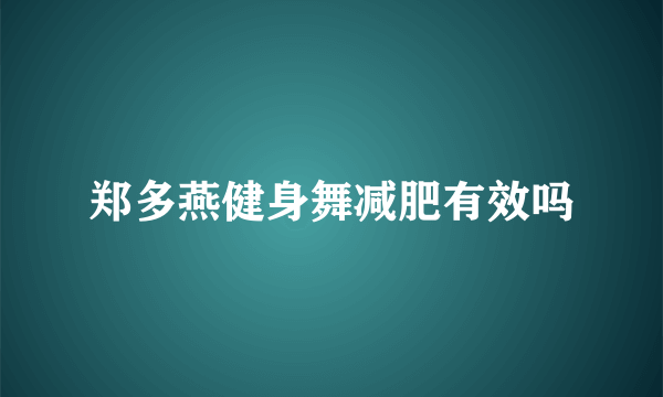 郑多燕健身舞减肥有效吗