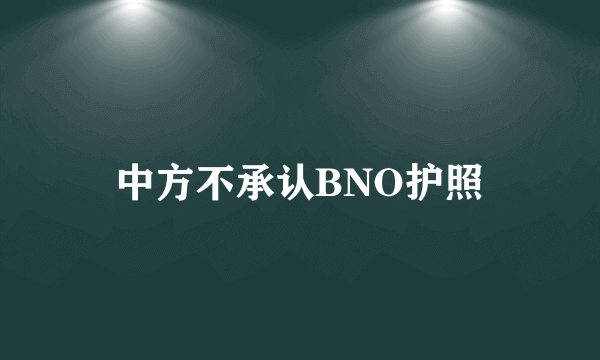 中方不承认BNO护照