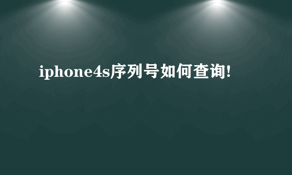 iphone4s序列号如何查询!