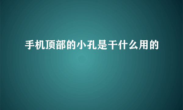 手机顶部的小孔是干什么用的