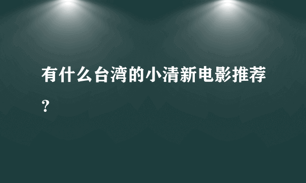 有什么台湾的小清新电影推荐？