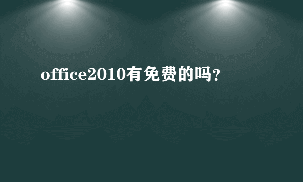 office2010有免费的吗？