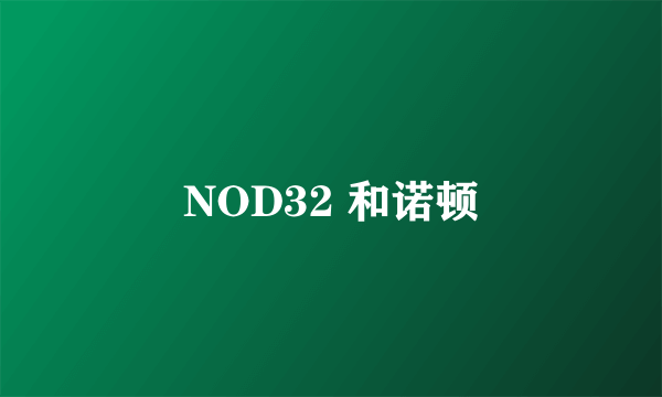 NOD32 和诺顿