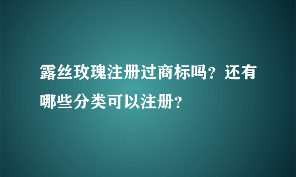 露丝玫瑰注册过商标吗？还有哪些分类可以注册？