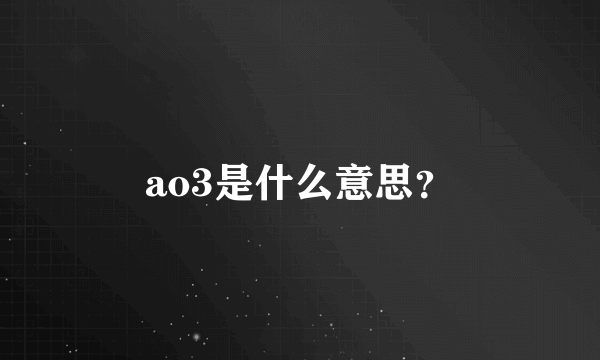 ao3是什么意思？