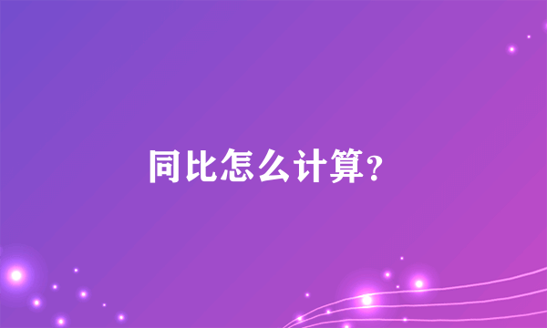 同比怎么计算？