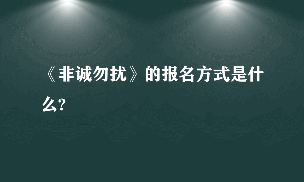 《非诚勿扰》的报名方式是什么?