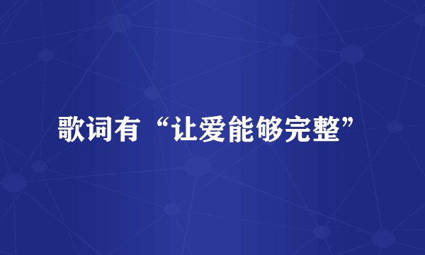 歌词有“让爱能够完整”