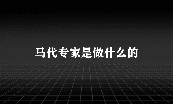 马代专家是做什么的