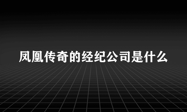 凤凰传奇的经纪公司是什么