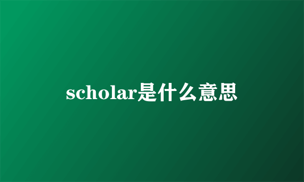 scholar是什么意思