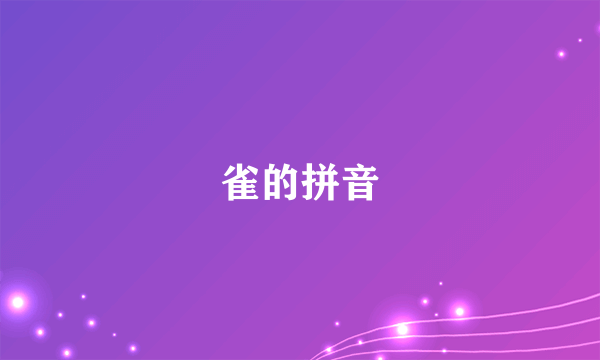 雀的拼音