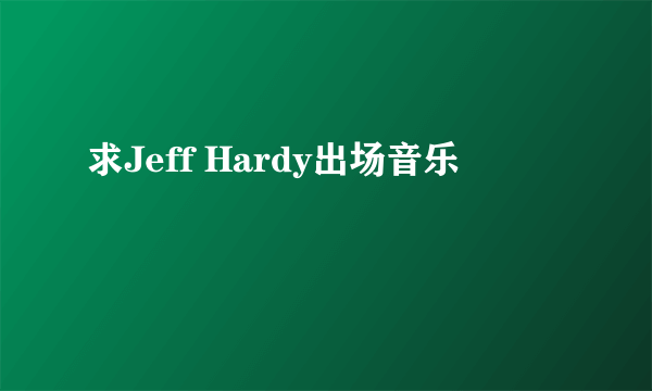 求Jeff Hardy出场音乐