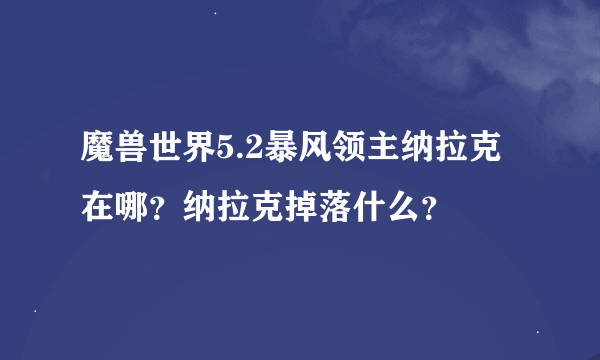 魔兽世界5.2暴风领主纳拉克在哪？纳拉克掉落什么？