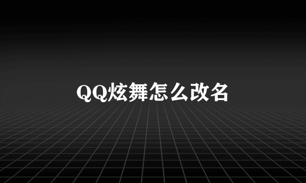 QQ炫舞怎么改名