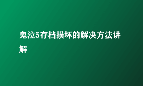 鬼泣5存档损坏的解决方法讲解