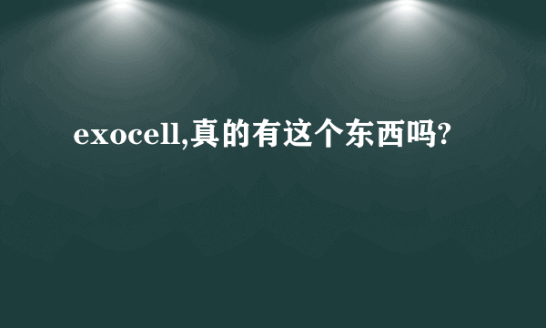 exocell,真的有这个东西吗?