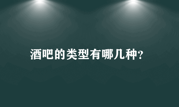 酒吧的类型有哪几种？