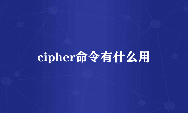 cipher命令有什么用