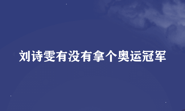 刘诗雯有没有拿个奥运冠军