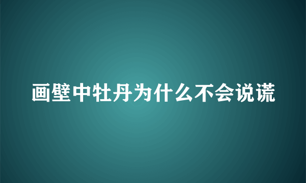 画壁中牡丹为什么不会说谎