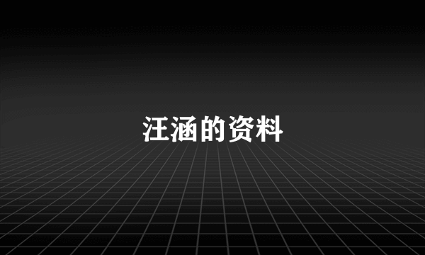 汪涵的资料