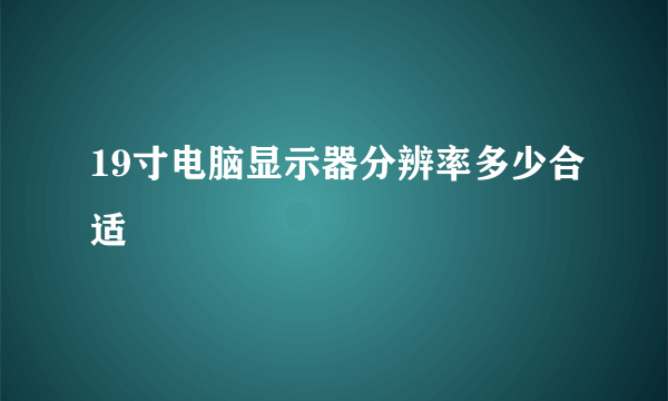 19寸电脑显示器分辨率多少合适