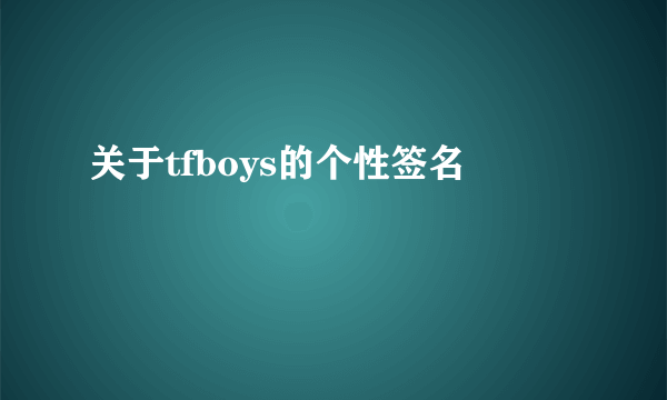 关于tfboys的个性签名