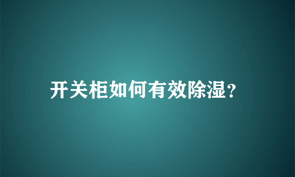 开关柜如何有效除湿？