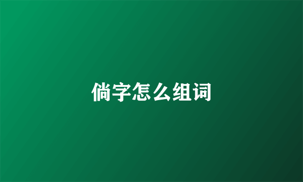 倘字怎么组词