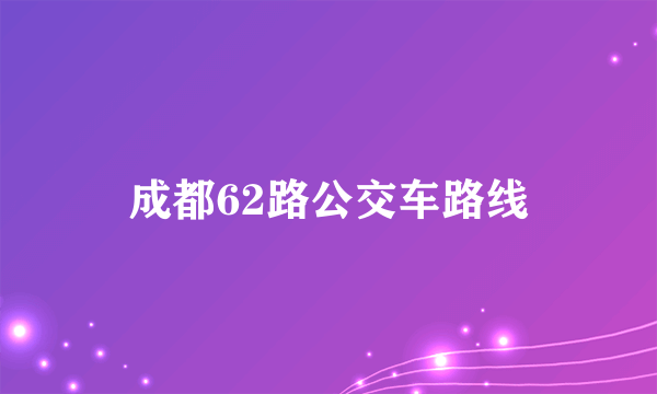 成都62路公交车路线