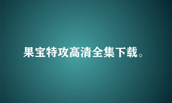 果宝特攻高清全集下载。