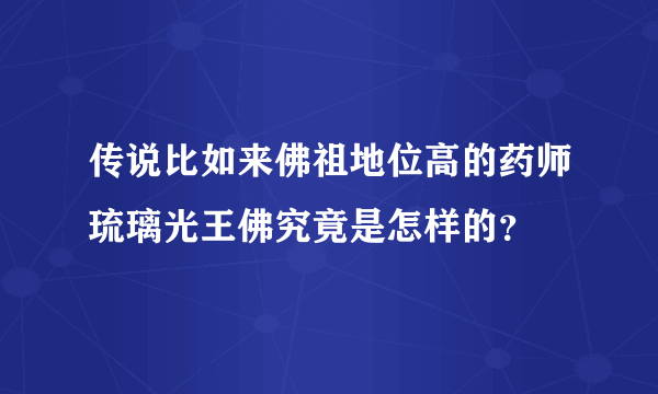 传说比如来佛祖地位高的药师琉璃光王佛究竟是怎样的？