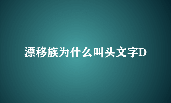 漂移族为什么叫头文字D