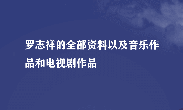 罗志祥的全部资料以及音乐作品和电视剧作品