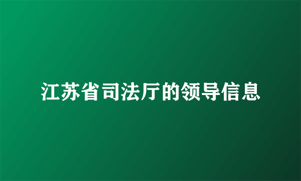 江苏省司法厅的领导信息