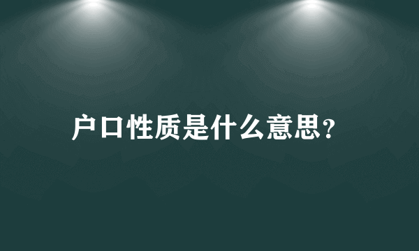 户口性质是什么意思？