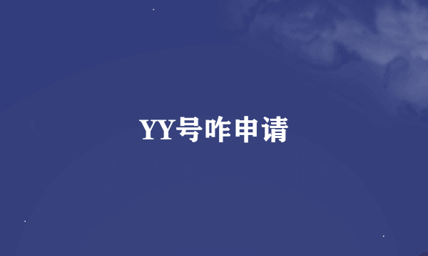 YY号咋申请