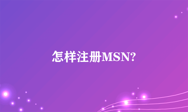 怎样注册MSN?