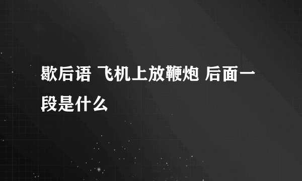 歇后语 飞机上放鞭炮 后面一段是什么