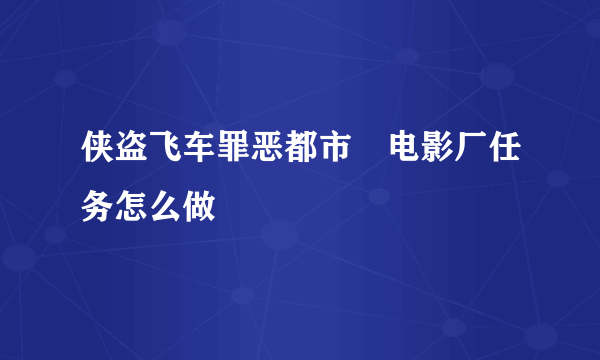 侠盗飞车罪恶都市 电影厂任务怎么做