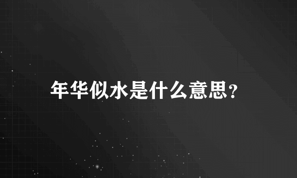 年华似水是什么意思？