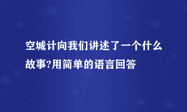 空城计向我们讲述了一个什么故事?用简单的语言回答