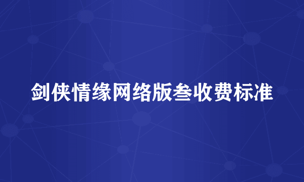 剑侠情缘网络版叁收费标准